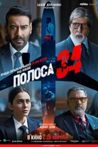 Полоса 34 (Индия, 2022) - Смотреть фильм