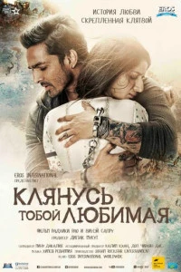 Клянусь тобой, любимая (Индия, 2016) - Смотреть фильм