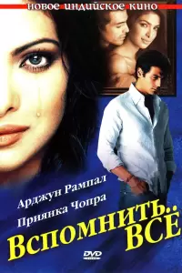 Вспомнить всё (Индия, 2005) - Смотреть фильм