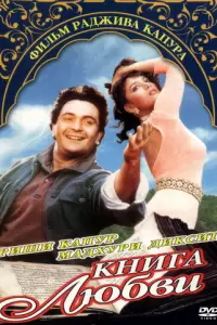 Книга любви (Индия, 1996) - Смотреть фильм
