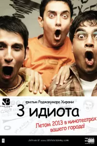 Три идиота (Индия, 2009) - Смотреть фильм