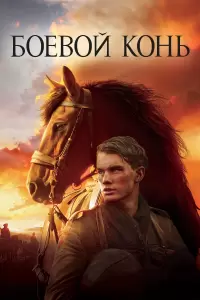 Боевой конь (США, Индия, 2011) - Смотреть фильм