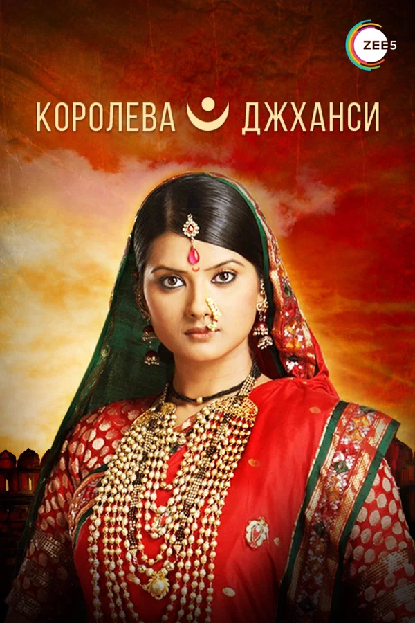 Королева Джханси (Индия, 2009 – 2011) - Смотреть сериал