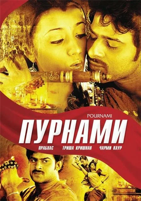 Пурнами (Индия, 2006) - Смотреть фильм