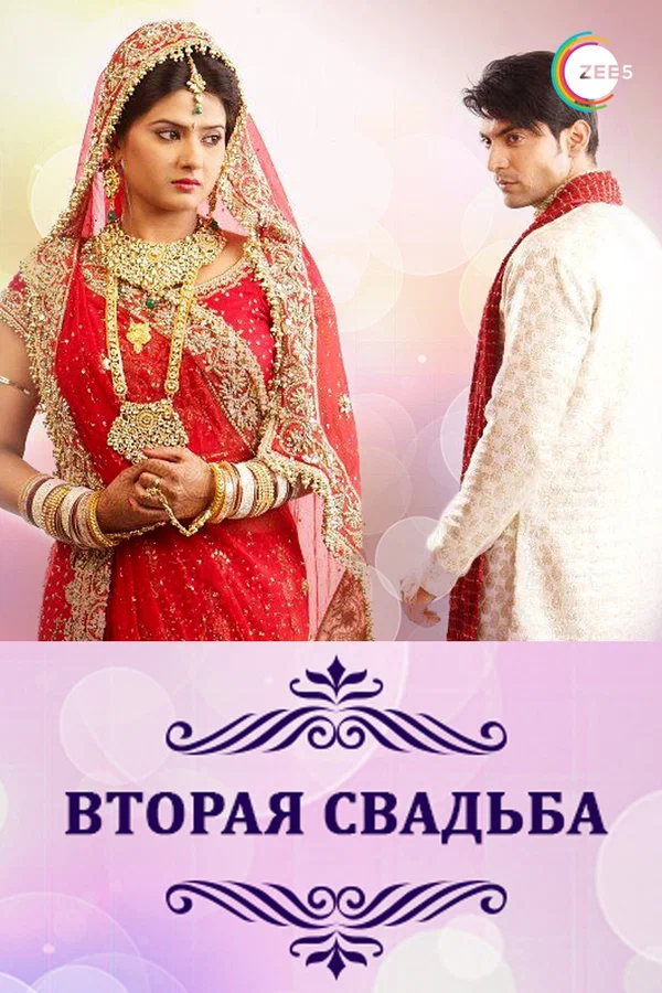 Вторая свадьба (Индия, 2012 ) - Смотреть сериал