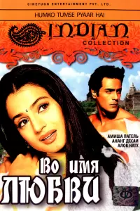 Во имя любви (Индия, 2006) - Смотреть фильм
