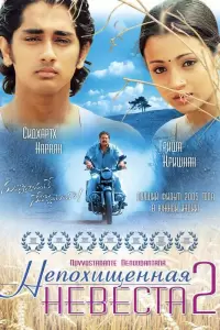 Непохищенная невеста 2 (Индия, 2005) - Смотреть фильм