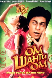 Ом Шанти Ом (Индия, 2007) - Смотреть фильм