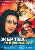 Жертва тщеславия (Индия, 2007) - Смотреть фильм