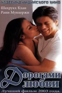 Дорогами любви (Индия, 2003) - Смотреть фильм