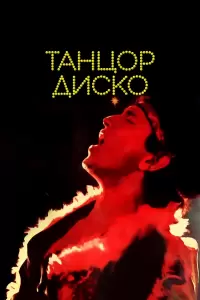 Танцор диско (Индия, 1982) - Смотреть фильм