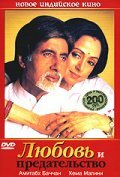Любовь и предательство (Индия, 2003) - Смотреть фильм