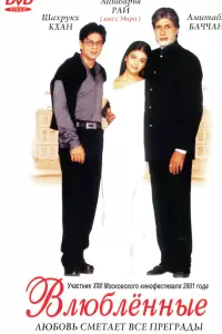Влюбленные (Индия, 2000) - Смотреть фильм