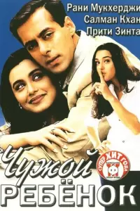 Чужой ребенок (Индия, 2001) - Смотреть фильм