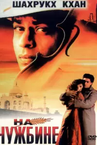 На чужбине (Индия, 1997) - Смотреть фильм