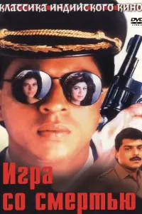 Игра со смертью (Индия, 1993) - Смотреть фильм