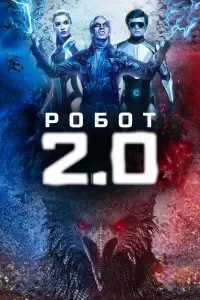 Робот 2.0 (Индия, 2018) - Смотреть фильм