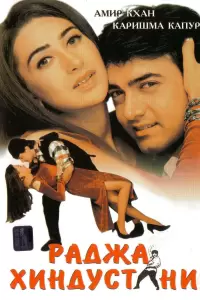 Раджа Хиндустани (Индия, 1996) - Смотреть фильм