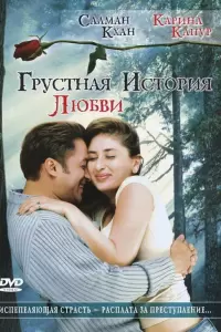 Грустная история любви (Индия, 2005) - Смотреть фильм