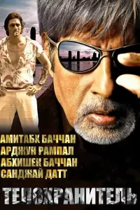 Телохранитель (Индия, 2005) - Смотреть фильм