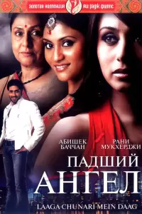 Падший ангел (Индия, 2007) - Смотреть фильм