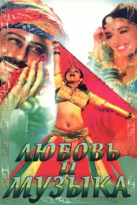 Любовь и музыка (Индия, 1992) - Смотреть фильм