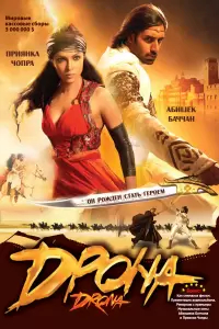 Дрона (Индия, 2008) - Смотреть фильм