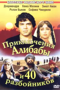 Приключения Али-Бабы и сорока разбойников (СССР, Индия, 1979) - Смотреть фильм