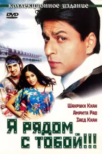 Я рядом с тобой (Индия, 2004) - Смотреть фильм