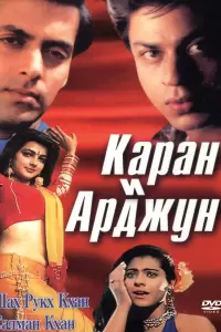 Каран и Арджун (Индия, 1995) - Смотреть фильм