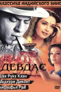 Девдас (Индия, 2002) - Смотреть фильм