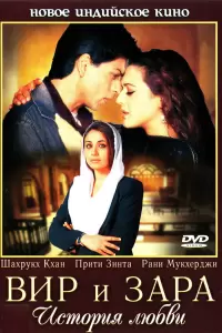 Вир и Зара (Индия, 2004) - Смотреть фильм