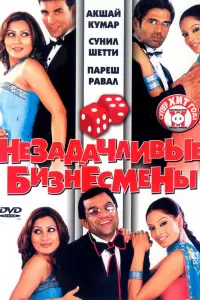 Незадачливые бизнесмены (Индия, 2006) - Смотреть фильм