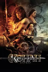Конан-варвар (США, Болгария, Германия, Индия, 2011) - Смотреть фильм