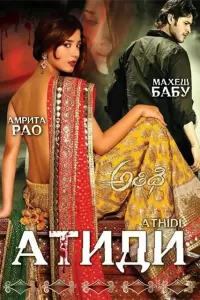 Атиди (Индия, 2007) - Смотреть фильм