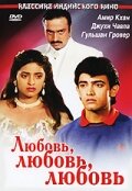 Любовь, любовь, любовь (Индия, 1989) - Смотреть фильм