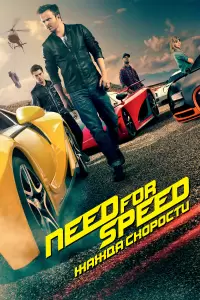 Need for Speed: Жажда скорости (США, Индия, 2014) - Смотреть фильм