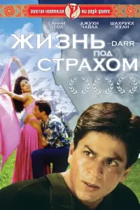 Жизнь под страхом (Индия, 1993) - Смотреть фильм