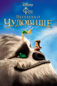 Феи: Легенда о чудовище (США, Индия, 2014) - Смотреть мультфильм