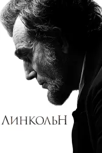 Линкольн (США, Индия, 2012) - Смотреть фильм