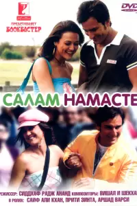Салам Намасте (Индия, 2005) - Смотреть фильм
