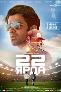 22 ярда (Индия, 2019) - Смотреть фильм