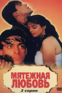 Мятежная любовь (Индия, 1990) - Смотреть фильм
