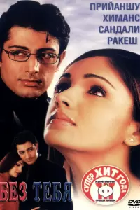Без тебя (Индия, 2001) - Смотреть фильм