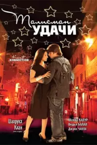 Талисман удачи (Индия, 2008) - Смотреть фильм