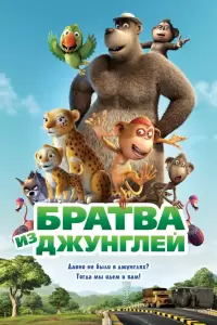 Братва из джунглей (Индия, 2012) - Смотреть мультфильм