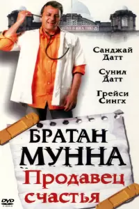 Братан Мунна: Продавец счастья (Индия, 2003) - Смотреть фильм