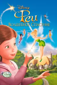 Феи: Волшебное спасение (США, Индия, Канада, 2010) - Смотреть мультфильм