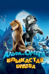 Альфа и Омега: Клыкастая братва (США, Индия, Канада, 2010) - Смотреть мультфильм