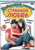 Удивительная история странной любви (Индия, 2009) - Смотреть фильм